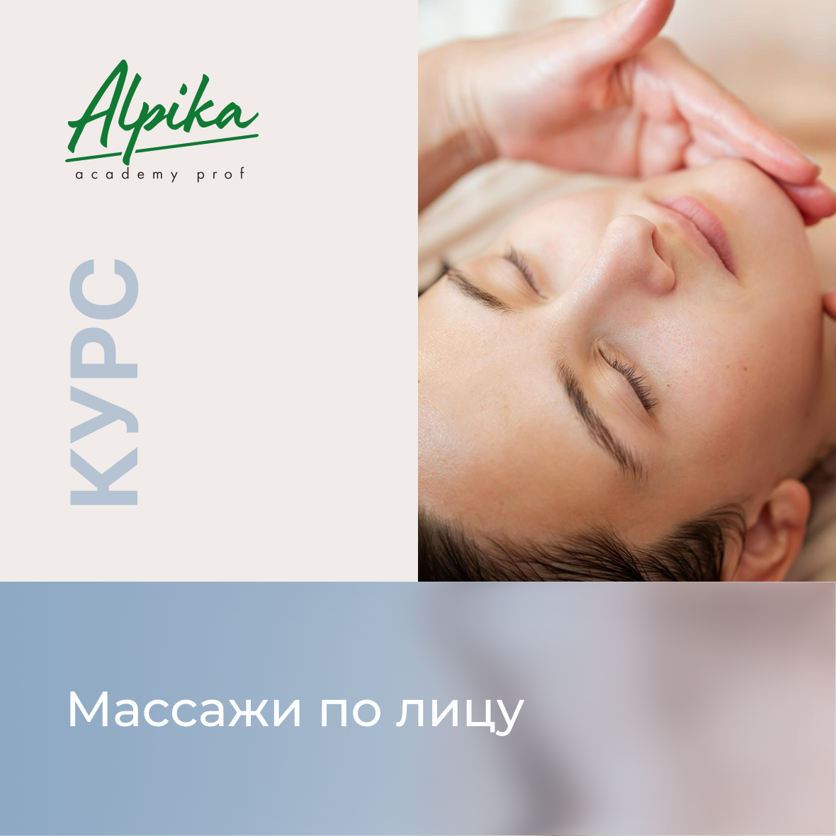 Курс ПК Массажи по лицу
