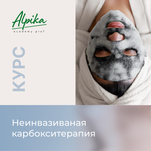 Курс "Неинвазивная карбокситерапия"