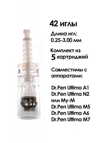 Dr.pen Картридж для дермопен на 42 игл / насадка для аппарата для фракционной мезотерапии / дермапен