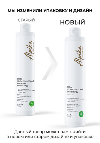 Вода косметическая Виноград, 350 мл